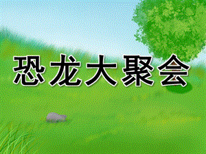 大班美术《恐龙大聚会》PPT课件教案PPT课件.pptx