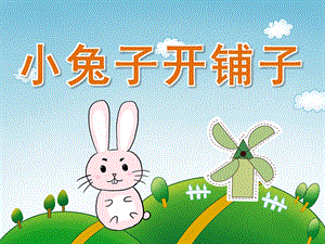 中班语言《小兔子开铺子》PPT课件教案PPT课件.pptx