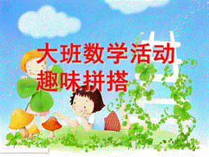 大班数学《趣味拼搭》PPT课件教案趣味拼搭.pptx