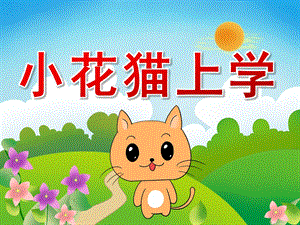 中班语言《小花猫上学》PPT课件教案音频PPT课件.pptx