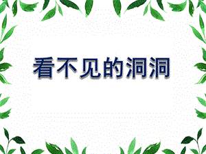 大班健康《看不见的洞洞》PPT课件教案微课件.pptx