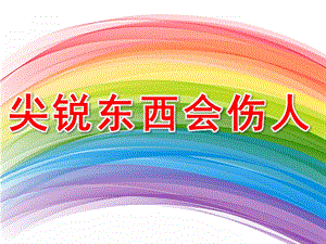 大班安全教育活动《尖锐的东西会伤人》PPT课件教案PPT课件.pptx