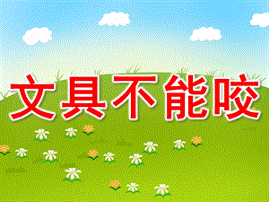 大班安全课件《文具不能咬》PPT课件教案PPT课件.pptx