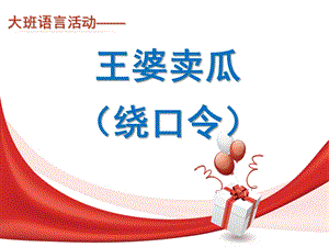 大班语言绕口令活动《王婆卖瓜》PPT课件教案语言6王婆卖瓜.pptx