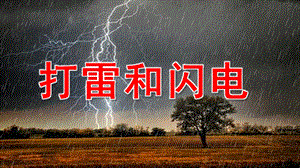 大班科学《打雷和闪电》PPT课件教案打雷和闪电.pptx [修复的].pptx