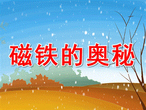 大班科学《磁铁的奥秘》PPT课件教案PPT课件.pptx