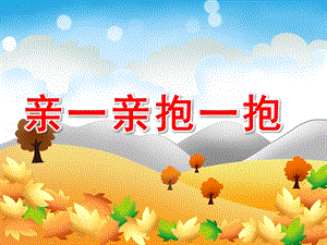 亲一亲抱一抱PPT课件教案图片PPT课件.pptx