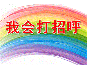 小班社会健康《我会打招呼》PPT课件教案PPT课件.pptx