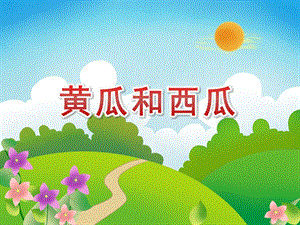 大班美术《黄瓜和西瓜》PPT课件教案PPT课件.pptx