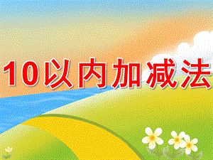 大班数学《10以内加减法》PPT课件教案PPT课件.pptx