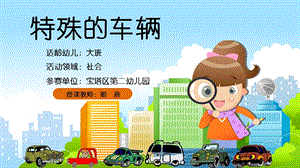大班社会《特殊的车辆》大班社会《特殊的车辆》微课件.pptx