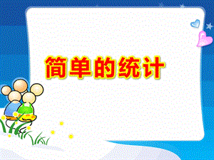 大班数学《简单的统计》PPT课件教案《统计》大班数学.pptx