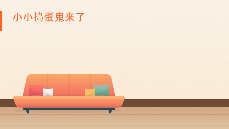 小班社会健康 《在家安全我知道》PPT课件教案小班 《在家安全我知道》.pptx_第3页