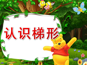 中班认识梯形PPT课件教案幼儿园中班认识梯形.pptx