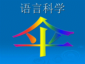 中班语言科学《伞》PPT课件中班语言教案伞.pptx