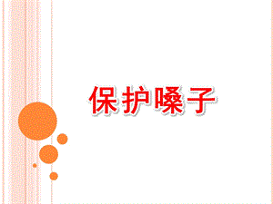 大班健康《保护嗓子》PPT课件教案保护嗓子.pptx