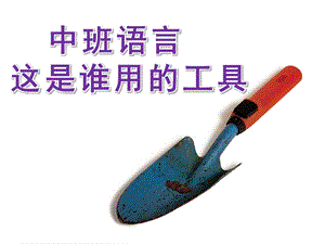 中班语言活动《这是谁用的工具》PPT课件这是谁用的工具.pptx