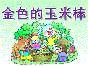大班语言《金色的玉米棒》PPT课件教案PPT课件.pptx