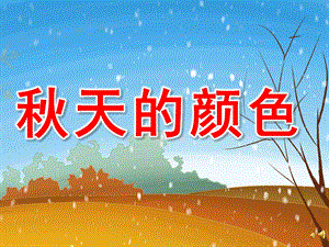 中班语言活动《天的颜色》PPT课件教案配音音乐PPT课件.pptx