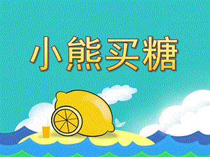 小班故事《小熊买糖》PPT课件教案小熊买糖果教案.pptx