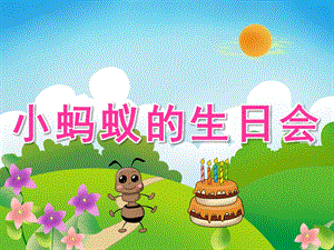 中班语言《小蚂蚁的生日会》PPT课件教案音频PPT课件.pptx