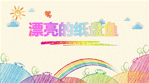 大班美术《漂亮的纸盘鱼》PPT课件《漂亮的纸盘鱼》PPT.pptx