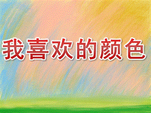 小班社会《我喜欢的颜色》PPT课件教案PPT课件.pptx