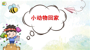 小动物回家PPT课件教案图片中班数学《小动物回家》课件.pptx