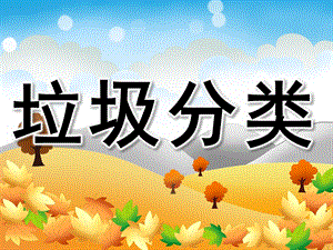 大班科学《垃圾分类》PPT课件教案PPT课件.pptx