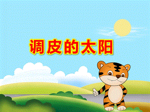 中班调皮的太阳PPT课件教案ppt课件.pptx