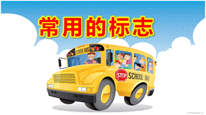 大班社会课件《常用的标志》PPT课件教案小博士看世界-各种各样的标志.pptx