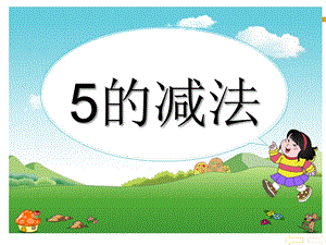 学前班数学《5的减法》PPT课件学前班课件5的减法..pptx