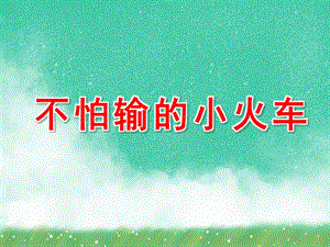 大班音乐《不怕输的小火车》PPT课件教案音乐大班音乐《不怕输的小火车》课件.pptx