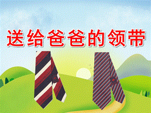 中班美术《送给爸爸的领带》PPT课件教案PPT课件.pptx