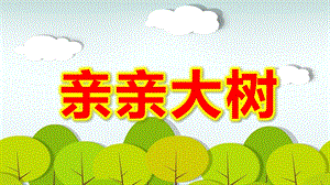 亲亲大树PPT课件教案图片大班树木的作用.pptx