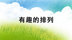 大班数学《有趣的排列》PPT课件教案幼儿园大班-图形的的排列.pptx