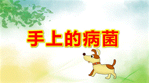 小班健康《手上的病菌》PPT课件教案小班健康《手上的病菌》课件.pptx