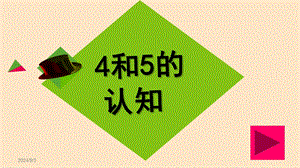 学前班数学《4和5的认知》PPT课件4和5的认知.pptx