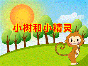 中班音乐课件《小树和小精灵》PPT课件教案幼儿园音乐课-小树和小精灵PPT.pptx