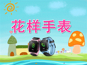 中班美术《花样手表》PPT课件教案PPT课件.pptx