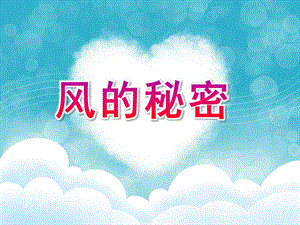 大班常识《风的秘密》PPT课件教案风的秘密.pptx