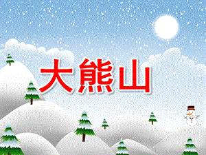 大熊山PPT课件教案图片音乐活动大熊山.pptx