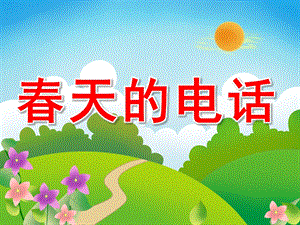 大班语言故事课件《春天的电话》PPT课件教案PPT课件.pptx