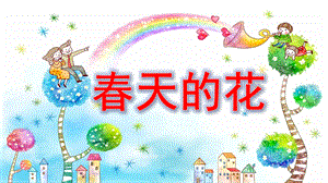 中班美术手工课件《春天的花》PPT课件教案微课件.pptx