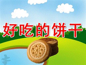 好吃的饼干PPT课件教案图片PPT课件.pptx