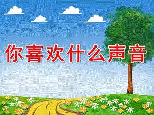 大班科学《你喜欢什么声音》PPT课件教案PPT课件.pptx