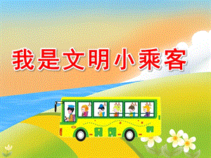安全小乘客PPT课件教案图片大班社会我是文明小乘客.pptx