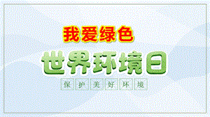 大班社会课件《世界环境日—我爱绿色》PPT课件教案世界环境日.pptx