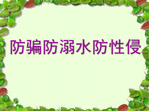 大班安全《防骗防溺水防性侵》PPT课件防骗防溺水防性侵暑期安全教育.pptx