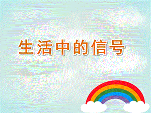 大班社会《生活中的信号》PPT课件教案大班社会《生活中的信号》课件.pptx